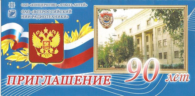 вниирт2011 90 лет (1).jpg